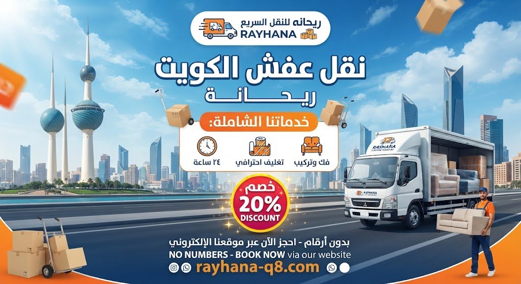 نقل عفش الكويت ريحانة | فك وتركيب وتغليف 24 ساعة (خصم 20%)