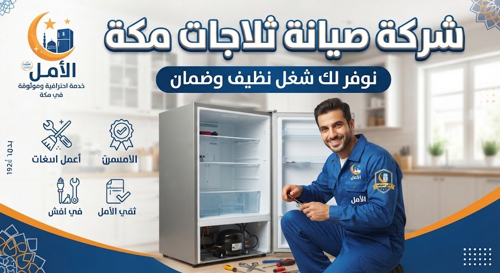 شركة صيانة ثلاجات مكة توفر لك شغل نظيف وضمان -الامل