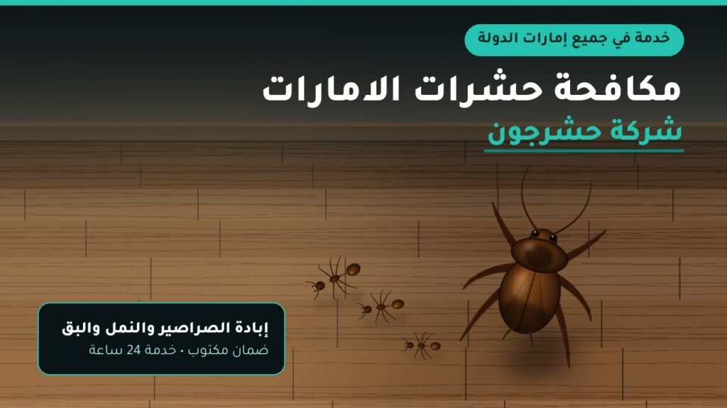 مكافحة حشرات الامارات – شركة حشرجون