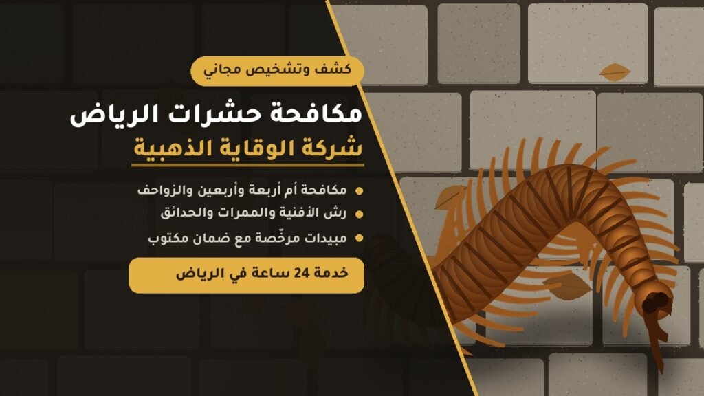 مكافحة حشرات الرياض – شركة الوقاية الذهبية