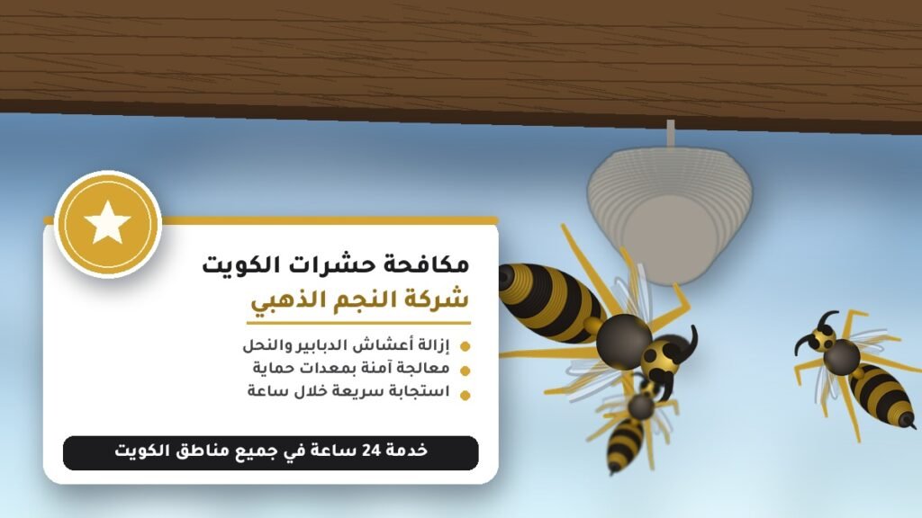 مكافحة حشرات الكويت – شركة النجم الذهبي