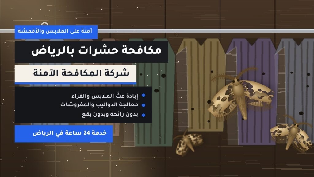مكافحة حشرات بالرياض – شركة المكافحة الآمنة