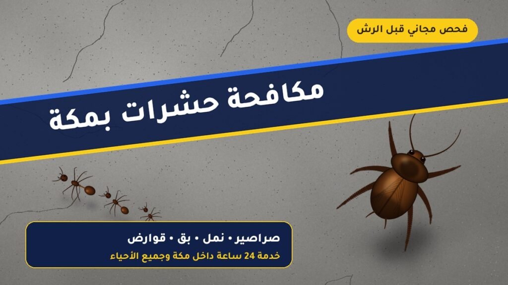 مكافحة حشرات بمكة