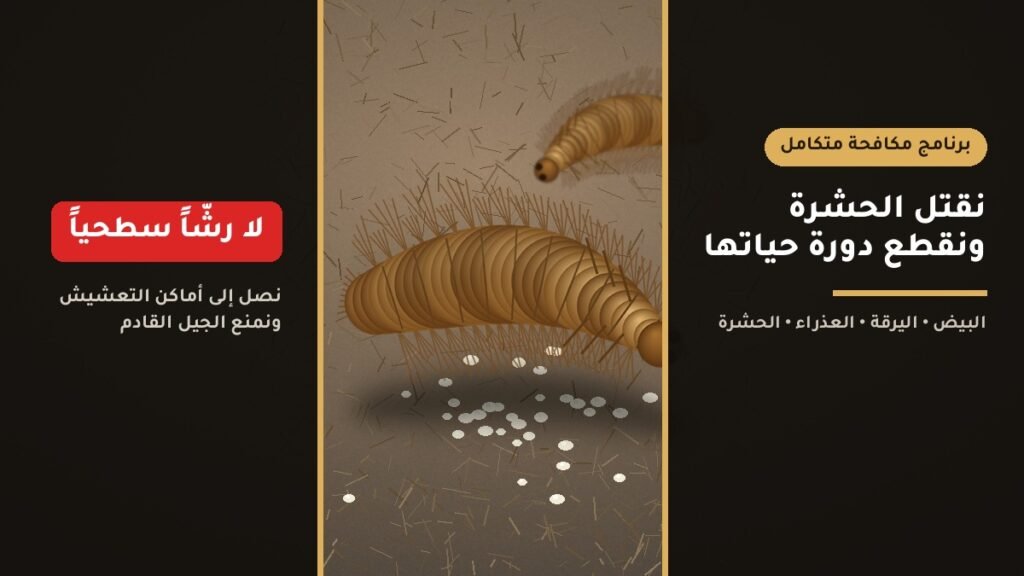 نقتل الحشرة ونقطع دورة حياتها — لا رشًّا سطحيًا