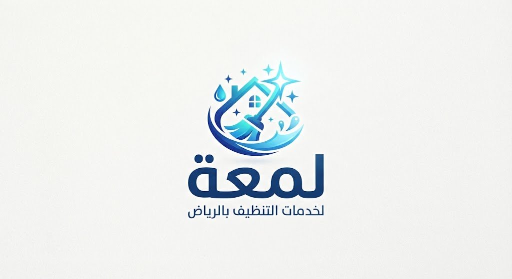 شركة تنظيف الرياض شركة لمعة